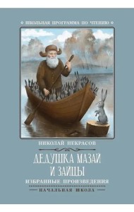 Дедушка Мазай и зайцы