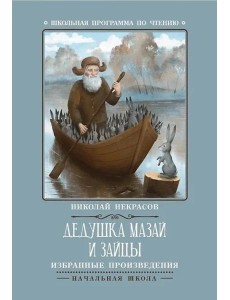 Дедушка Мазай и зайцы Дедушка Мазай и зайцы