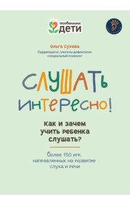 Слушать интересно! как и зачем учить ребенка слушать? дп