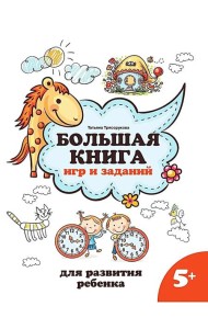 Большая книга игр и заданий для развития ребенка: 5+