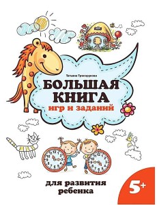 Большая книга игр и заданий для развития ребенка: 5+