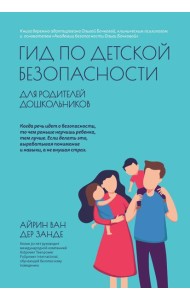 Гид по детской безопасности для родителей дошкольников