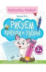 Рисуем крючки и узоры: книга-тренажер