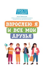 Взрослею я и все мои друзья