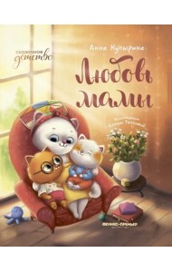 Любовь мамы