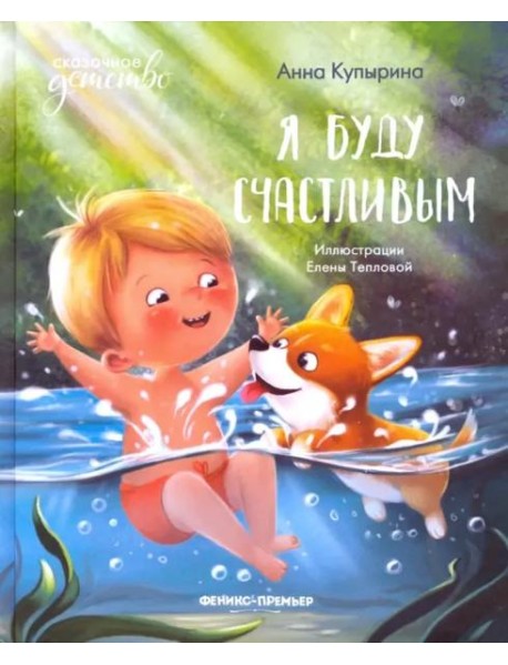 Я буду счастливым