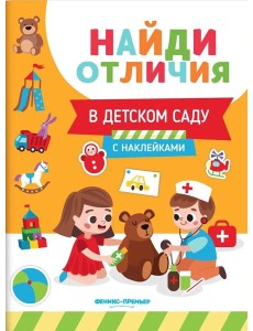 В детском саду