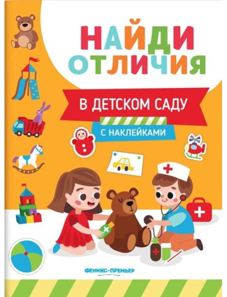 В детском саду