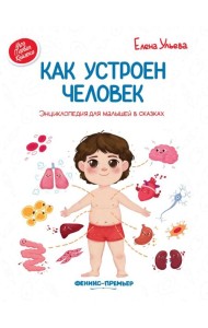 Как устроен человек: энциклопедия для малышей в сказках