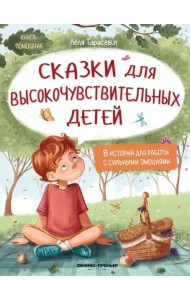 Сказки для высокочувствительных детей