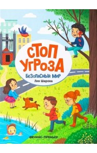 Безопасный мир