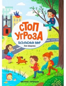 Безопасный мир