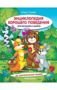 Энциклопедия хорошего поведения для малышей в сказках