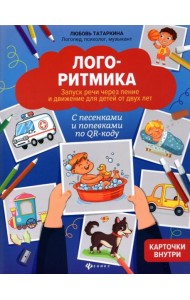 Логоритмика: запуск речи через пение и движение для детей от двух лет: с песенками и попевками по QR-коду