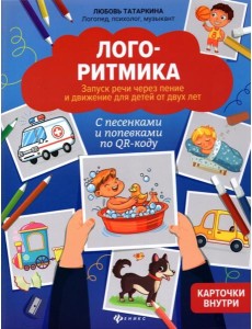 Логоритмика: запуск речи через пение и движение для детей от двух лет: с песенками и попевками по QR-коду