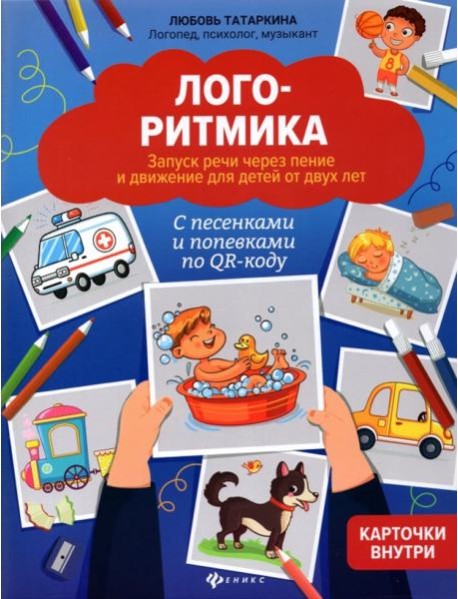 Логоритмика: запуск речи через пение и движение для детей от двух лет: с песенками и попевками по QR-коду