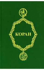 Коран
