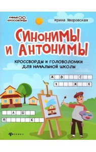 Синонимы и антонимы: кроссворды и головоломки для начальной школы