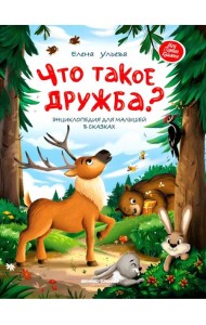 Что такое дружба?