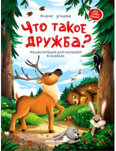 Что такое дружба? Что такое дружба?