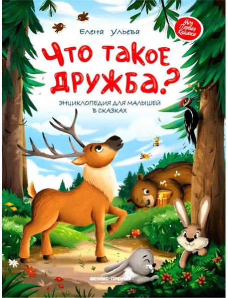 Что такое дружба?