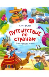 Путешествие по странам: энциклопедия для малышей в сказках