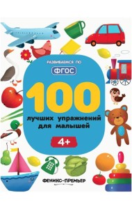 100 лучших упражнений для малышей: 4+