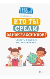 Кто ты среди одноклассников? Секреты общения со сверстниками дп