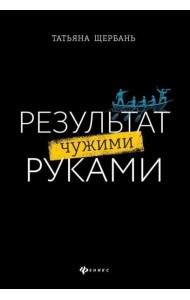 Результат чужими руками: путеводитель для руководителей
