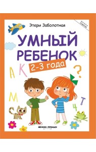 Умный ребенок: 2-3 года