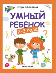 Умный ребенок: 2-3 года