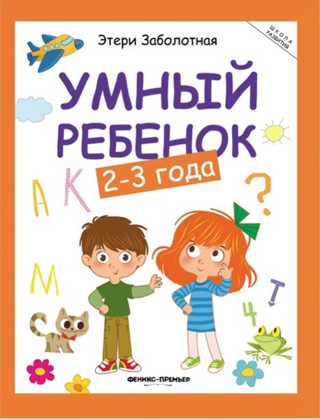 Умный ребенок: 2-3 года