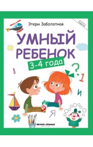 Умный ребенок: 3-4 года