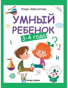 Умный ребенок: 3-4 года Умный ребенок: 3-4 года