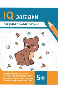 IQ-загадки для развития внимания: 5+