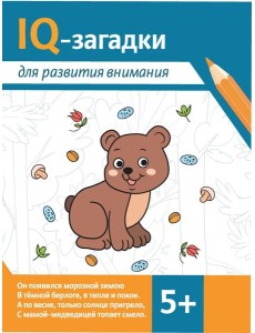 IQ-загадки для развития внимания: 5+