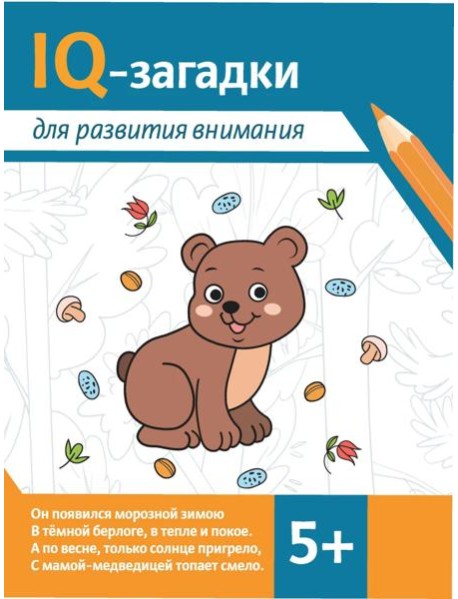 IQ-загадки для развития внимания: 5+