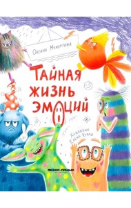 Тайная жизнь эмоций