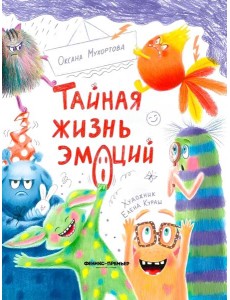 Тайная жизнь эмоций Тайная жизнь эмоций
