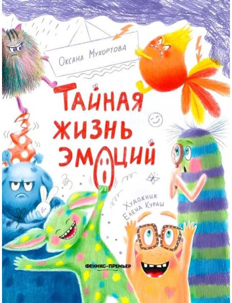 Тайная жизнь эмоций