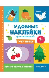 Учу цвета 1+: книжка с наклейками