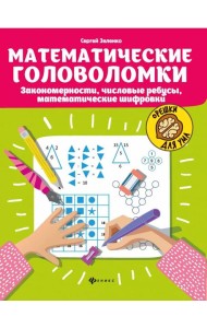 Математические головоломки: закономерности, числовые ребусы, математические шифровки