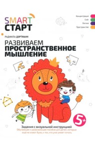 Развиваем пространственное мышление: задания с визуальной инструкцией. 5+