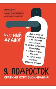 Я подросток: краткий курс выживания дп