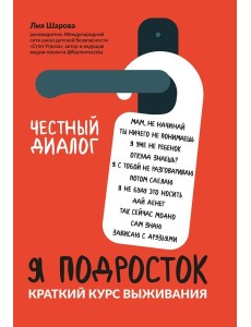 Я подросток: краткий курс выживания дп Я подросток: краткий курс выживания дп