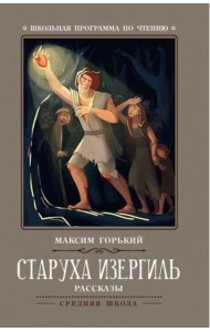Старуха Изергиль: рассказы