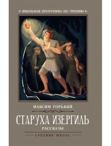 Старуха Изергиль: рассказы
