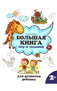 Большая книга игр и заданий для развития ребенка: 2+. - Изд. 3-е; авт. Трясорукова; сер. Школа развития.
