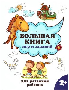 Большая книга игр и заданий для развития ребенка: 2+. - Изд. 3-е; авт. Трясорукова; сер. Школа развития.