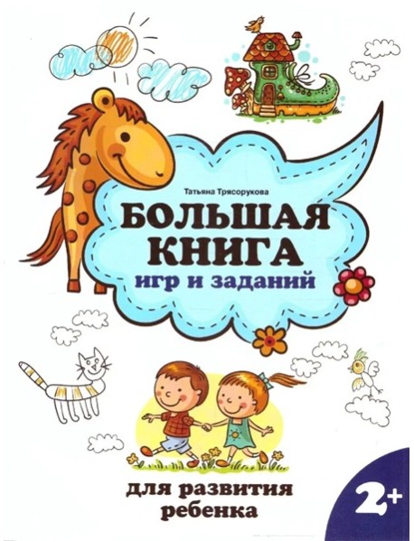 Большая книга игр и заданий для развития ребенка: 2+. - Изд. 3-е; авт. Трясорукова; сер. Школа развития.